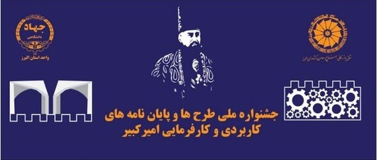 دومین جلسه شورای سیاست‌گذاری چهارمین دوره جشنواره ملی امیرکبیر با حضور روسا، مسئولان، مدیران و دیگر اعضاء برگزار و بر برنامه‌ریزی برای استفاده از ظرفیت‌های نوآوری و پژوهش و طراحی سامانه این رویداد به منظور جذب آثار برتر و تشویق ارسال پایان‌نامه‌ها و رساله‌ها تاکید شد.