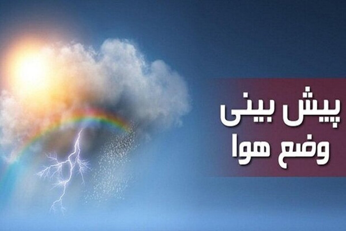 مدیرکل هواشناسی استان البرز گفت: تحلیل آخرین الگوهای پیش یابی حاکی از تداوم شرایط جوی پایدار تا پنج روز آینده در منطقه البرز مرکزی است.