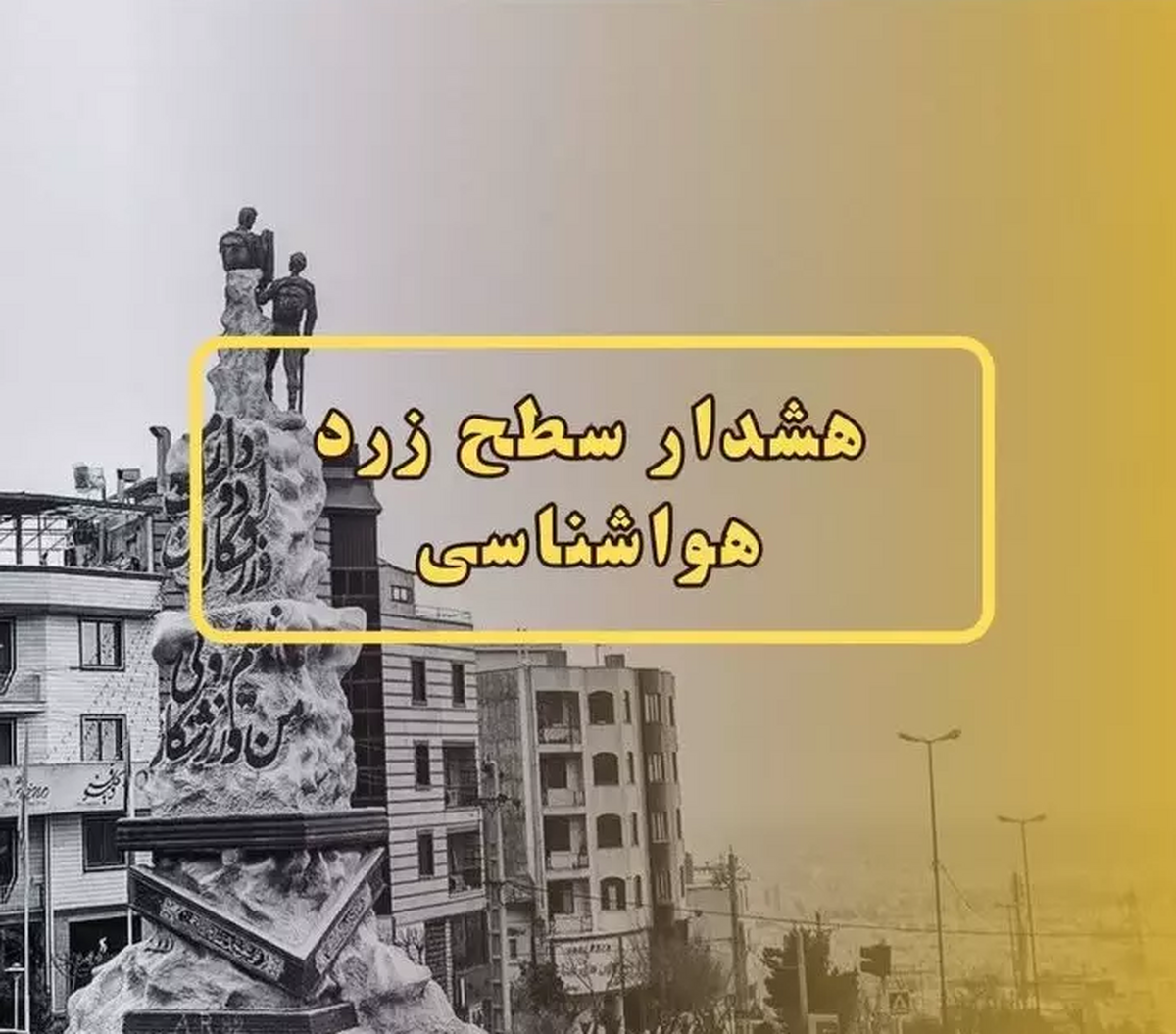 مدیرکل مدیریت بحران استانداری البرز با اعلام هشدار سطح زرد هواشناسی نسبت مبنی کاهش کیفیت هوا در این استان گفت: افراد حساس به آلودگی هوا مراقب باشند.