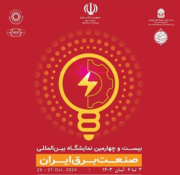 بیست و چهارمین نمايشگاه بين المللی صنعت برق ايران

The 24th Iran International Electricity Exhibition