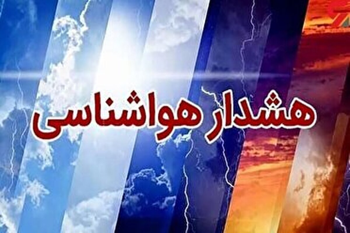 مدیر کل هواشناسی البرز گفت: با توجه به هشدار سطح زرد هواشناسی کاهش محسوس دما بین ۶ تا ۱۰ درجه نسبت به امروز وزش باد لحظه‌ای، بعضی ساعات رگبار و رعد و برق در استان و رگبار پراکنده برف در ارتفاعات و مناطق کوهستانی پیش بینی می‌شود.