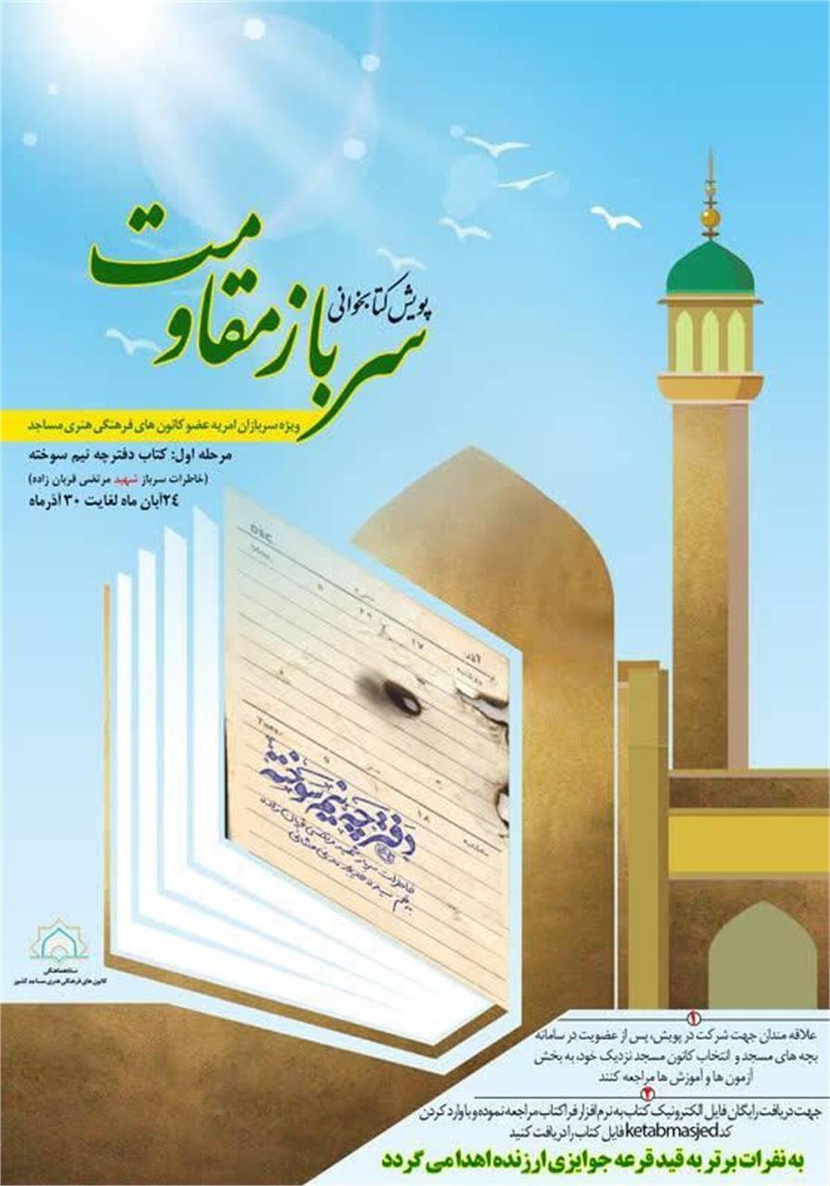 حجت الاسلام والمسلمین «شکری» همزمان با هفته کتاب گفت: پویش کتابخوانی «سرباز مقاومت» با محوریت کتاب «دفترچه نیم‌سوخته» شامل خاطرات سرباز شهید مرتضی قربان‌زاده، ویژه اعضای کانون‌های فرهنگی هنری مساجد استان البرز برگزار می‌شود. این پویش با هدف ترویج فرهنگ مطالعه و آشنایی جوانان با ارزش‌های ایثار و مقاومت طراحی شده است.