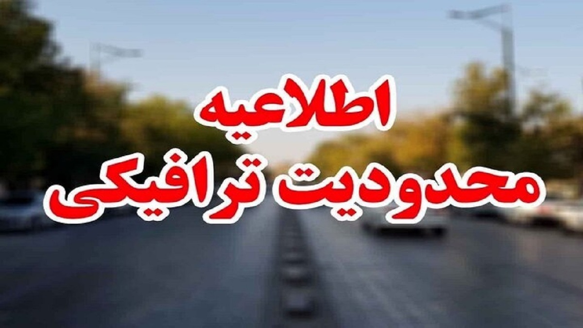 مدیر کل راهداری و حمل و نقل جاده‌ای البرز اعلام کرد: محدودیت ترافیکی فردا جمعه چهارم آبان ماه در جاده کرج - چالوس و آزادراه تهران - شمال اعمال می شود.