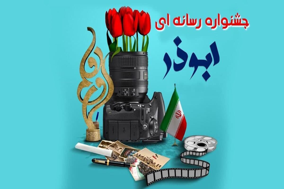 نهمین جشنواره رسانه‌ای ابوذر در البرز برگزار خواهد شد.