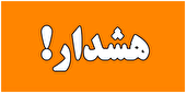 یخبندان و هشدار سطح نارنجی هواشناسی در استان البرز