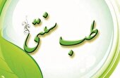 سلسله مباحث طب سنتی
