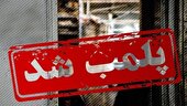 پلمب ۲۰ واحد صنفی متخلف در البرز