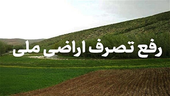 رفع تصرف ۲۶۱ هکتار از اراضی ملی استان البرز