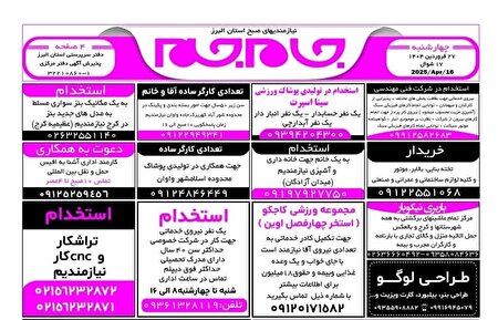 نیازمندی‌های روزنامه جام جم البرز ۲۸ فروردین ماه ۱۴۰۴