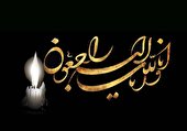 انّا للّه و انا الیه راجعون