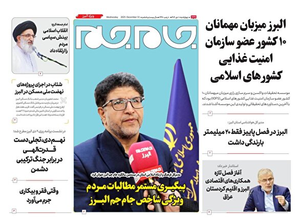 ویژه نامه جام جم البرز ۱۰ دی ۱۴۰۴