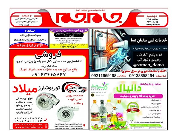 نیازمندی‌های روزنامه جام جم البرز ۱۵ دی ماه ۱۴۰۴