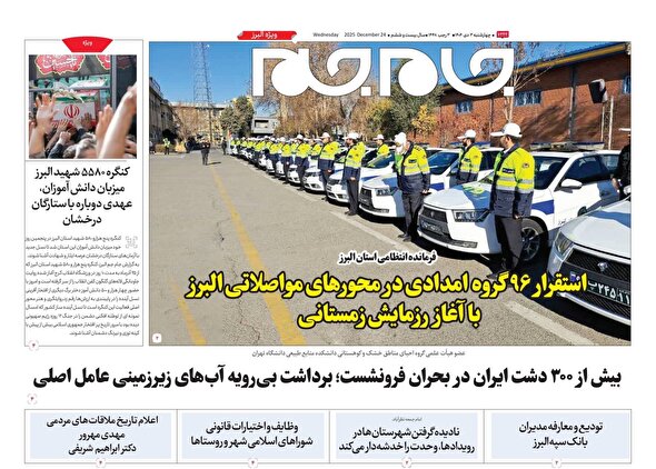 ویژه نامه جام جم البرز ۳ دی ۱۴۰۴