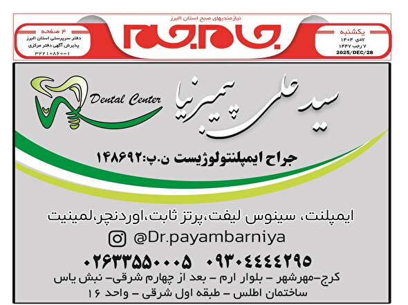 نیازمندی‌های روزنامه جام جم البرز ۷ دی ماه ۱۴۰۴