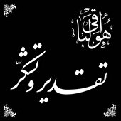 مَن لَم یَشکُرِ المَخلوقَ لَم یَشکُرِ الخالِقَ