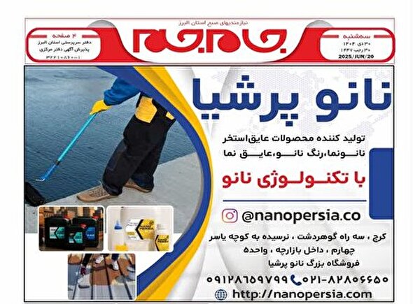 نیازمندی‌های روزنامه جام جم البرز ۳۰ دی ماه ۱۴۰۴