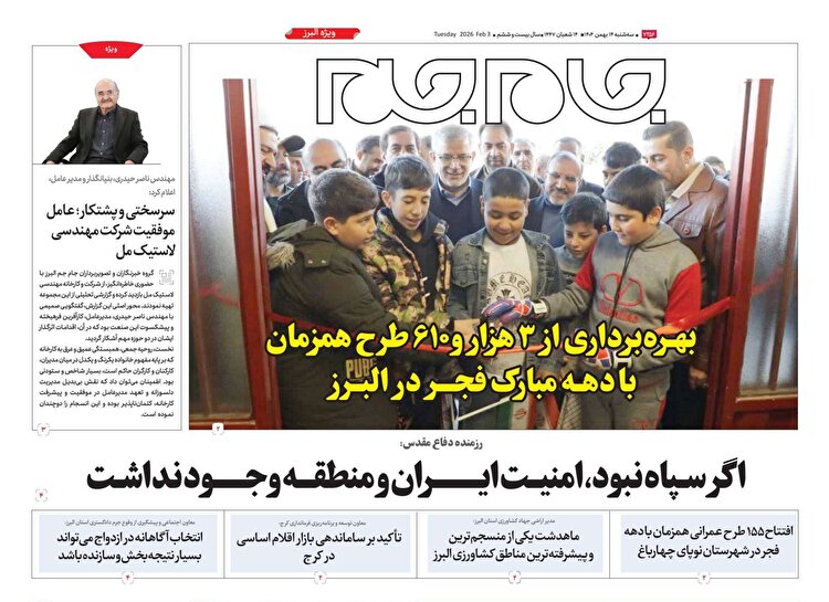 ویژه نامه جام جم البرز ۱۴ بهمن ۱۴۰۴