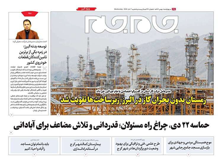 ویژه نامه جام جم ۸ بهمن ۱۴۰۴