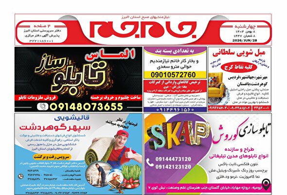 نیازمندی‌های روزنامه جام جم البرز ۸ بهمن ماه ۱۴۰۴