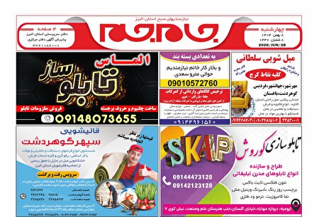 نیازمندی‌های روزنامه جام جم البرز ۸ بهمن ماه ۱۴۰۴