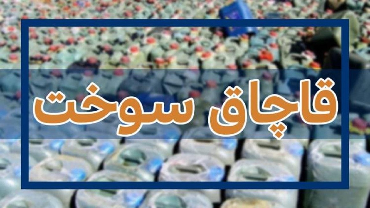 مدیرکل تعزیرات حکومتی البرز از محکومیت بیش از ۲ میلیارد ریالی قاچاقچی سوخت در این استان خبرداد.