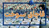 محکومیت قاچاقچی سوخت در البرز