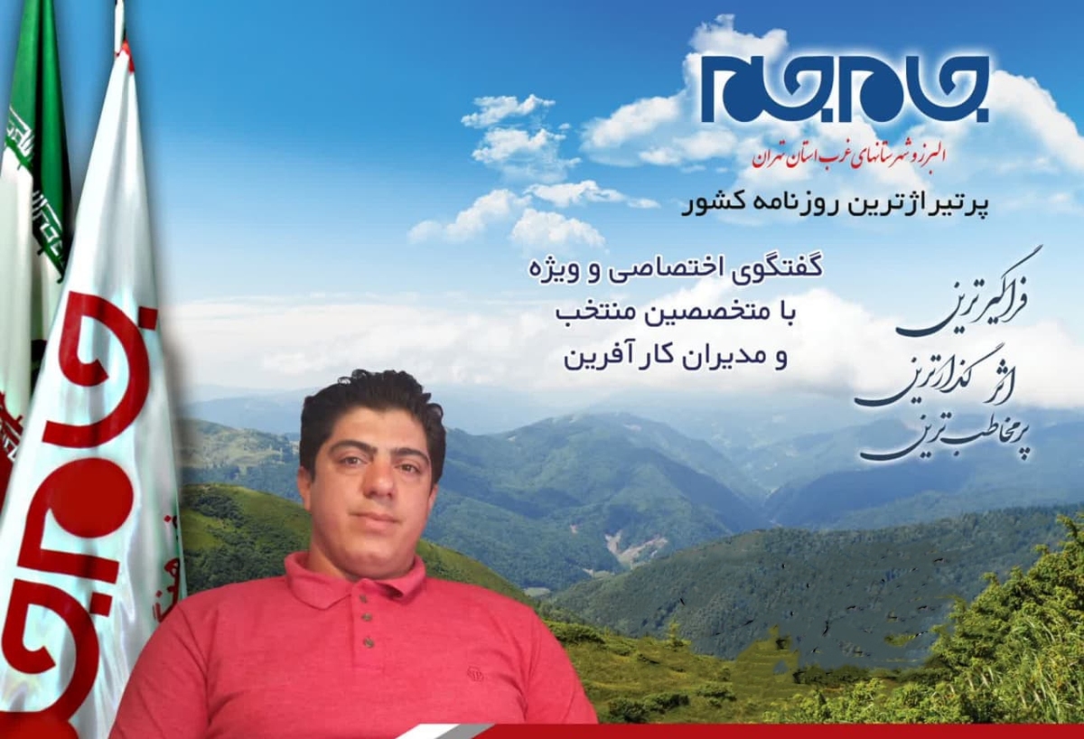 افتخار این را داشتیم تا یکی از مدیران توانمند غرب استان تهران، گفت و گویی اختصاصی داشته باشیم، توجه شما را به مصاحبه با مجید عابدینی، مدیر صنعت گل و گیاه کشاری جلب می‌نماییم: