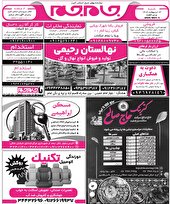 نیازمندی‌های روزنامه جام جم البرز ۱۳ اردیبهشت ماه ۱۴۰۴
