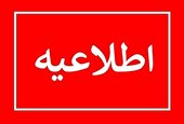 اطلاعیه شرکت توزیع نیروی برق استان البرز