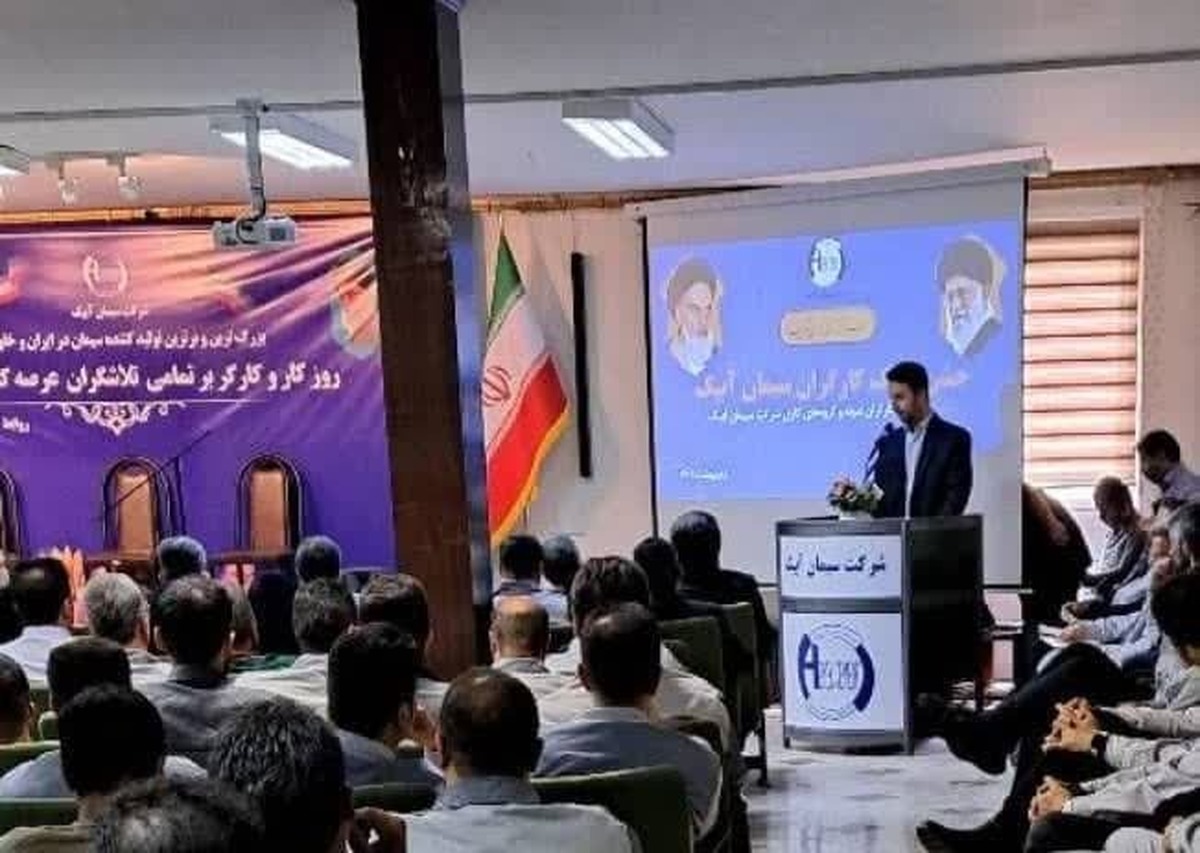 به مناسبت گرامیداشت هفته کارگر و در راستای ارج نهادن به جایگاه والای کار و تلاش صادقانه کارگران در مسیر توسعه و پیشرفت کشور، مراسمی باشکوه با حضور جمعی از مدیران ارشد استان و مسئولان صنعت در محل شرکت سیمان آبیک برگزار گردید.
