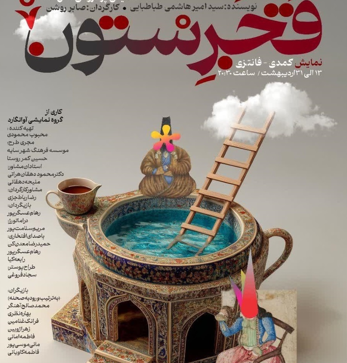 نمایش کمدی فانتزی قجرستون به نویسندگی سید امیر هاشمی طباطبایی و کارگردانی صابر روشن از ۱۳ تا ۳۱ اردیبهشت در کرج اجرا می‌شود. این نمایش داستانی طنز، اجتماعی و اخلاقی را با روایت زندگی اشیاء به تصویر می‌کشد.