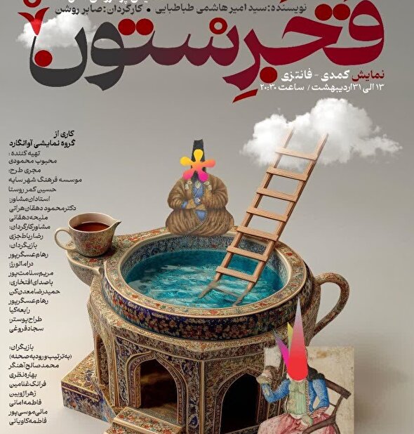 اجرای مجدد نمایش قجرستون در کرج