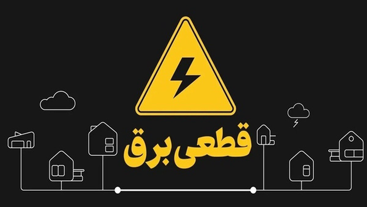 مدیرعامل شرکت توزیع برق استان البرز گفت: در حال حاضر قطعی برق در دو نوبت برنامه‌ریزی شده است، دو ساعت در طول روز و یک ساعت شب برق مناطق قطع خواهد شد.