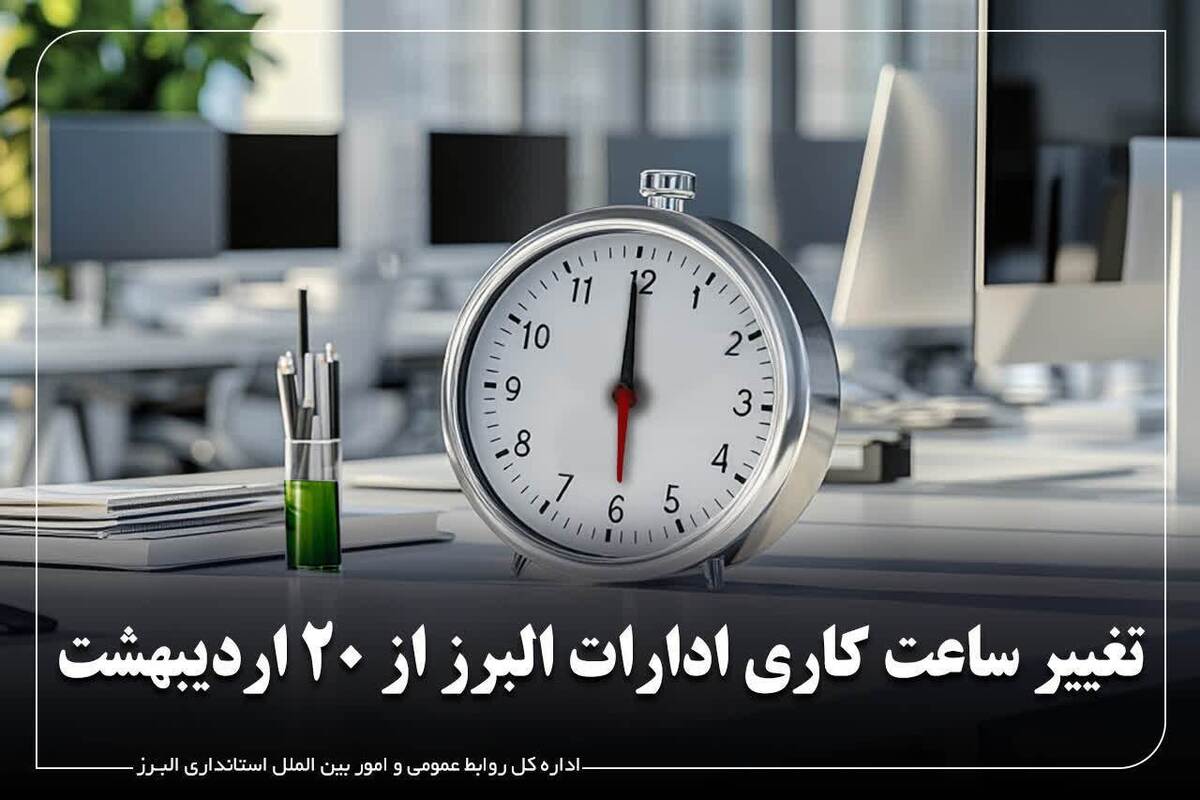 معاون توسعه مدیریت و منابع استانداری البرز از تغییر ساعات کاری ادارات و سازمان‌های دولتی استان از روز شنبه ۲۰ اردیبهشت خبر داد.
ب