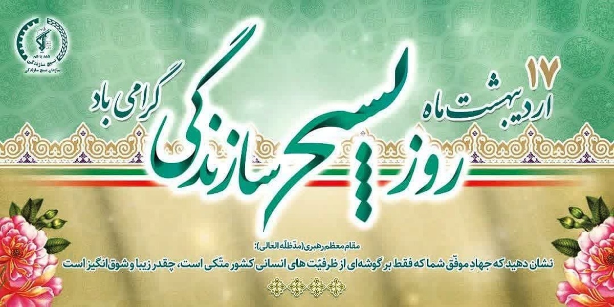 استاندار البرز ، نمایندگان مردم استان البرز در مجلس شورای اسلامی به مناسبت فرارسیدن ۱۷ اردیبهشت (سالروز تأسیس بسیج سازندگی) در پیامی تاسیس این نهاد را  تبریک گفتند .