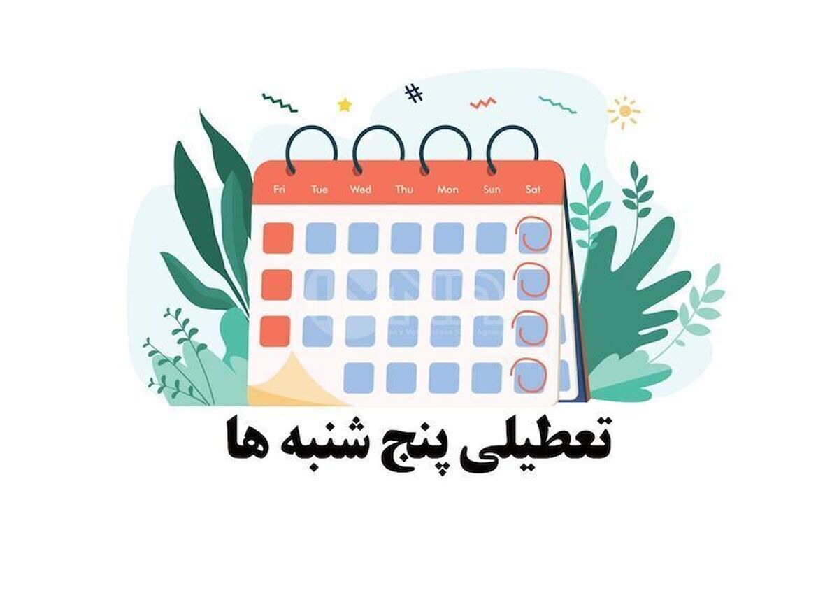نماینده عالی دولت در استان البرز از اعمال تغییر در ساعات کاری دستگاه‌های اجرایی، بانک‌ها، بیمه‌ها، شهرداری‌ها و نهادهای عمومی دولتی و غیردولتی استان از روز شنبه ۲۰ اردیبهشت ۱۴۰۴ خبر داد.