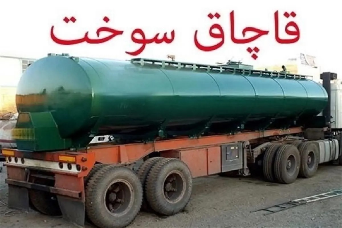 مدیرکل تعزیرات حکومتی البرز از محکومیت ۹ میلیارد و ۵۲۰ میلیون ریالی قاچاقچی سوخت خبر داد.
