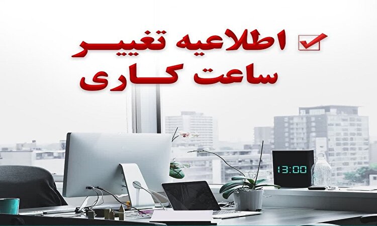 جزئیات تغییر ساعات کاری ادارات و تعطیلی پنجشنبه‌ها در البرز