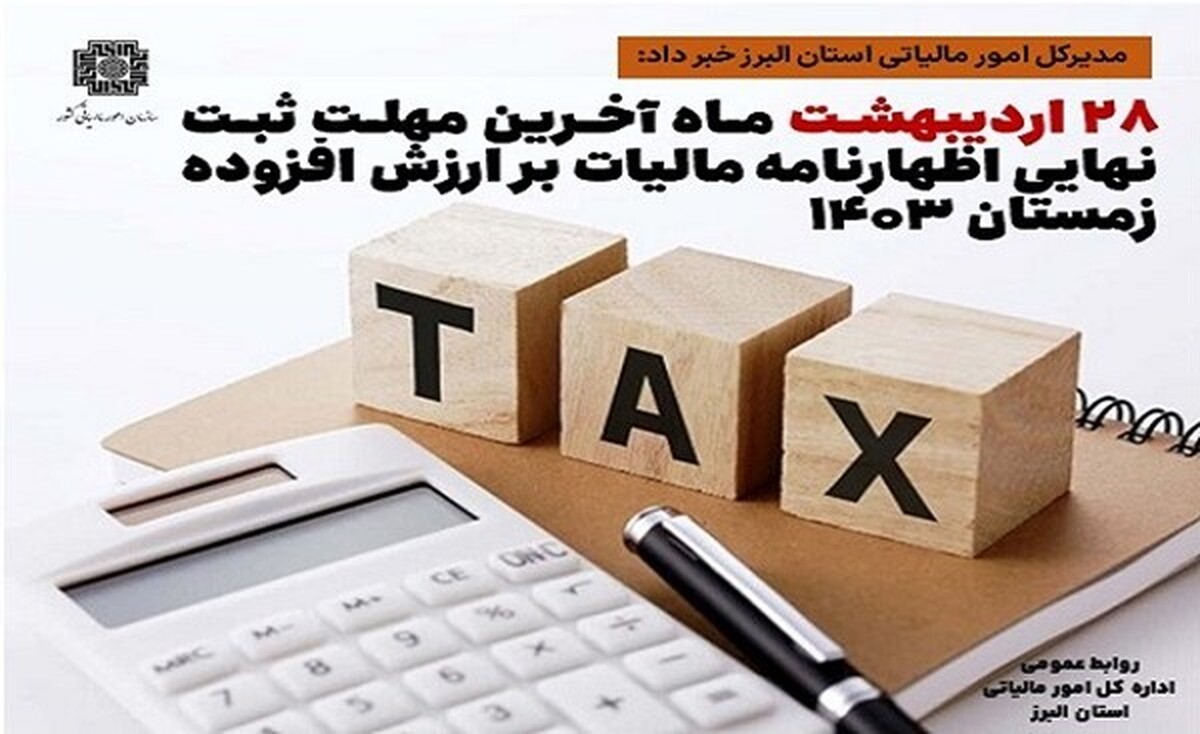 مدیر کل امور مالیاتی استان البرز گفت: مؤدیان مالیاتی می‌توانند از تاریخ ۱۹ تا ۲۸ اردیبهشت ماه ۱۴۰۴، نسبت به ثبت نهایی اظهارنامه مالیات بر ارزش افزوده دوره زمستان ۱۴۰۳ از طریق سامانه مؤدیان اقدام کنند.