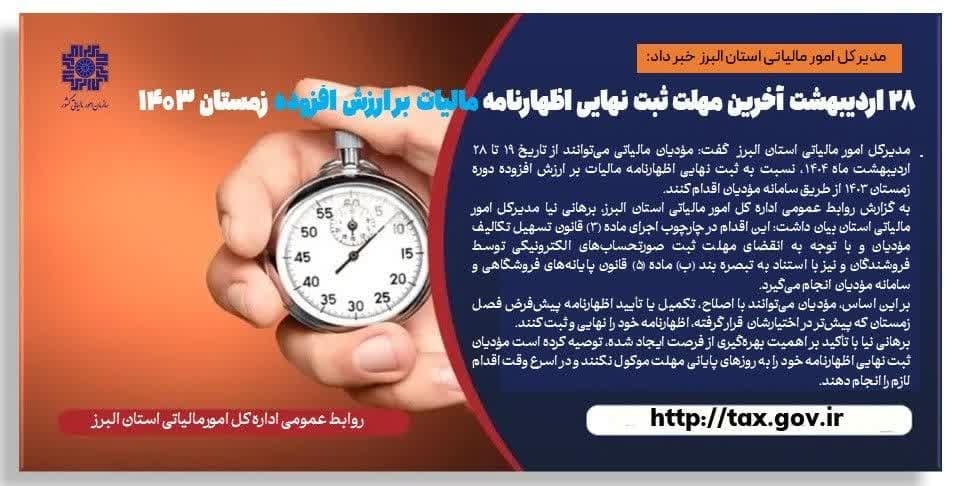 ۲۸ اردیبهشت ماه آخرین مهلت ثبت نهایی اظهارنامه مالیات بر ارزش افزوده زمستان ۱۴۰۳