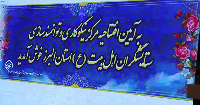 ببینید| آغاز به‌کار مرکز نیکوکاری و توانمند‌سازی ستایشگران اهل بیت (ع)