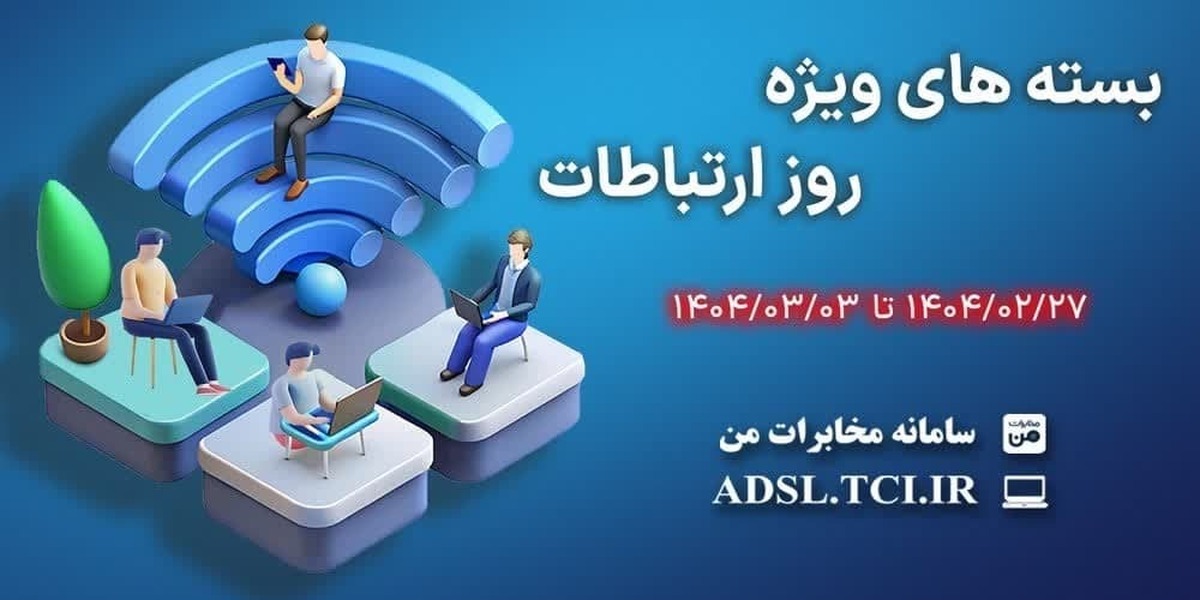 شرکت مخابرات ایران همزمان با هفته ارتباطات و در راستای تکریم مشتریان، بسته‌های ترافیکی تخفیف‌دار ویژه‌ای را برای کاربران اینترنت پرسرعت خود ارائه می‌دهد.