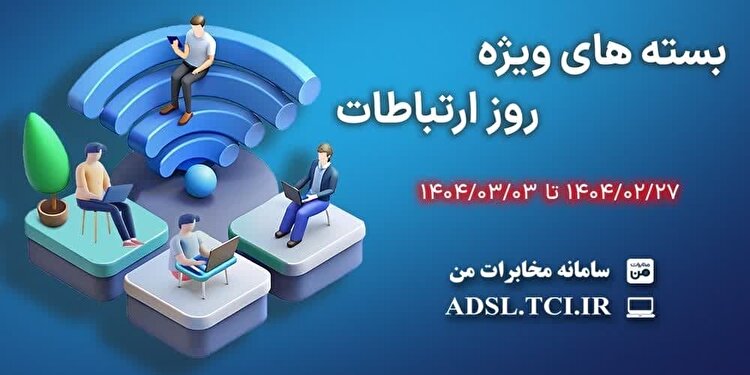 *ارائه بسته‌های ترافیکی تخفیف‌دار شرکت مخابرات ایران به مناسبت روز جهانی ارتباطات*
