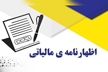 تمدید مهلت استرداد اظهارنامه مالیات بر ارزش افزوده دوره زمستان ۱۴۰۳ تا ۳۰ اردیبهشت