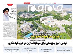 ویژه نامه جام جم البرز ۳ اردیبهشت ۱۴۰۴