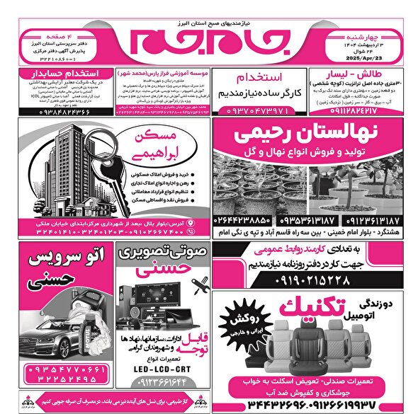 نیازمندی‌های روزنامه جام جم البرز ۳ اردیبهشت ماه ۱۴۰۴