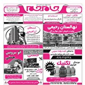 نیازمندی‌های روزنامه جام جم البرز ۳ اردیبهشت ماه ۱۴۰۴