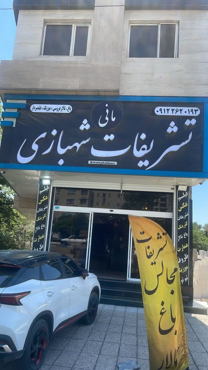 مراسم مجلل شما در آرامش خاطر