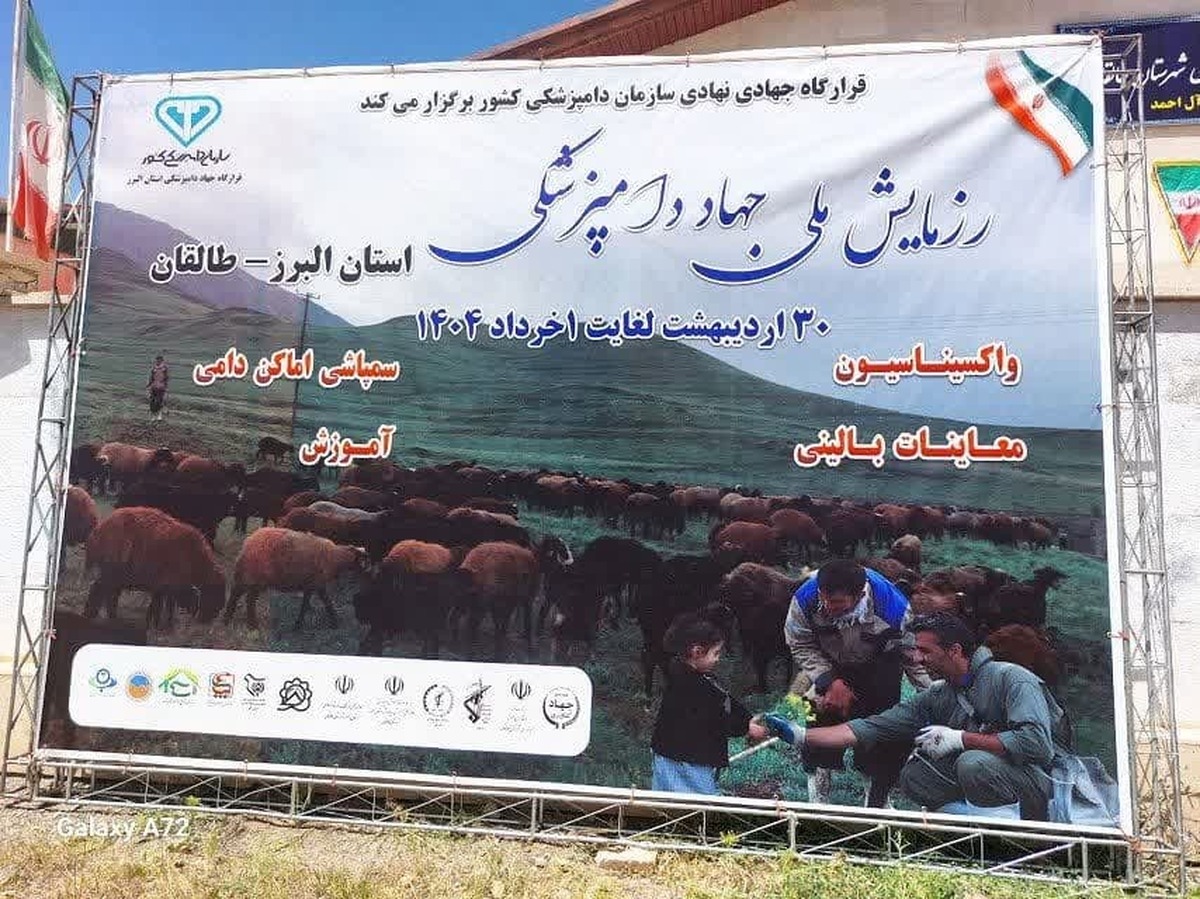 رزمایش ملی جهاد دامپزشکی با همکاری اداره کل دامپزشکی و سازمان بسیج سازندگی استان البرز و با بهره گیری از ظرفیت گروه های جهادی جهت واکسیناسیون ، آموزش، سم پاشی و معاینه ۸۰ هزار رأس دام در استان البرز برگزار شد.