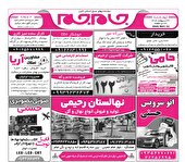 نیازمندی‌های روزنامه جام جم البرز ۳۱ اردیبهشت ماه ۱۴۰۴